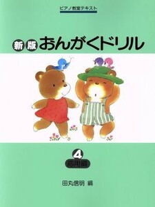 おんがくドリル　新版(４) 応用編 ピアノ教室テキスト／田丸信明(著者)