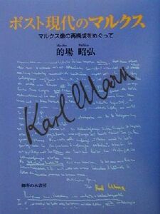 ポスト現代のマルクス マルクス像の再構成をめぐって／的場昭弘(著者)