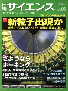 日経サイエンス(２０１８年６月号) 月刊誌／日本経済新聞出版社