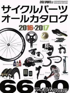 サイクルパーツオールカタログ(２０１６－２０１７) ヤエスメディアムック４９６／八重洲出版