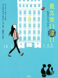 見えない違い 私はアスペルガー／ジュリー・ダシェ(著者),原正人(訳者),マドモワゼル・カロリーヌ