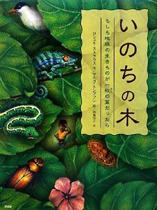 いのちの木 もしも地球の生きものが一枚の葉だったら／ロシェルストラウス【作】，マルゴトンプソン【絵】，的場容子【訳】