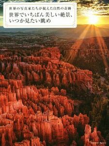 世界でいちばん美しい絶景、いつか見たい眺め 世界の写真家たちが捉えた自然の奇跡／ＭｄＮ編集部編(編者)