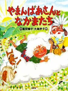 やまんばあさんとなかまたち／富安陽子【作】，大島妙子【絵】