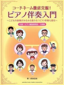 コードネーム徹底克服！ピアノ伴奏入門 こどもの表情がみるみる変わる！ピアノ伴奏七変化／折田信枝(著者)