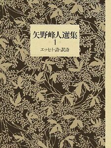 矢野峰人選集(１) エッセイ・詩・訳詩／矢野峰人【著】