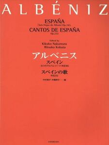 アルベニス　スペイン　スペインの歌 Ｏｐ．１６５（６つのアルバム・リーフ）／イサーク・アルベニス(著者)