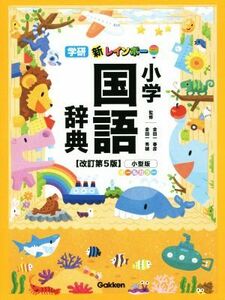 新レインボー小学国語辞典　改訂第５版　小型版　オールカラー／金田一春彦,金田一秀穂