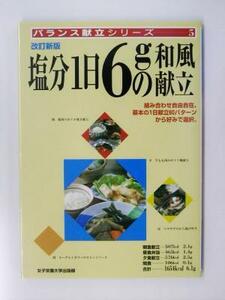 塩分１日６ｇの和風献立 バランス献立シリーズ５／食事療法