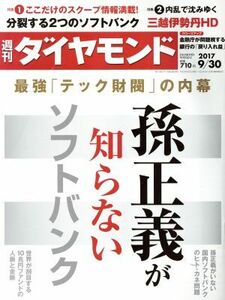 週刊　ダイヤモンド(２０１７　９／３０) 週刊誌／ダイヤモンド社