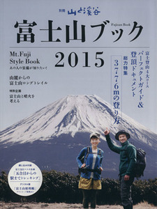 富士山ブック(２０１５) 別冊　山と溪谷／佐々木亨(著者),西野淑子(著者),谷山宏典(著者)