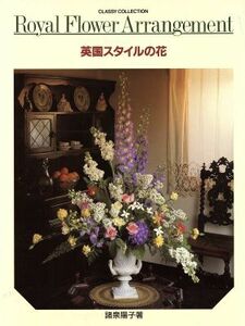 英国スタイルの花／諸泉陽子【著】