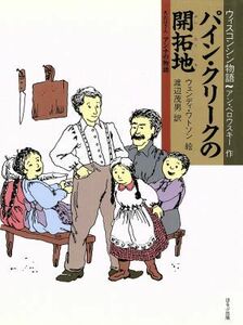 パインクリークの開拓地　大おばさんアンナの物語 Ｔｈｅ　ｅｘｃｅｌｌｅｎｔ　ｓｅｒｉｅｓ　ｏｆ　ｆｏｒｅｉｇｎ　ｌｉｔｅｒａｔｕｒ