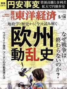 週刊　東洋経済(２０２２　５／１４) 週刊誌／東洋経済新報社