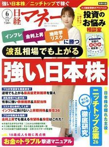 日経マネー(２０２２年６月号) 月刊誌／日経ＢＰマーケティング