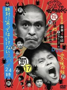 ダウンタウンのガキの使いやあらへんで！！（祝）放送２３周年目突入記念ＤＶＤ　永久保存版（１７）（罰）絶対に笑ってはいけないスパイ２