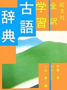 旺文社　全訳学習古語辞典／宮腰賢，石井正己，小田勝【編】