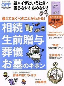 相続　生前贈与　葬儀　お墓のキホン 日経ホームマガジン／日経おとなのＯＦＦ(編者)