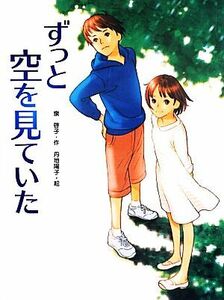 ずっと空を見ていた スプラッシュ・ストーリーズ１５／泉啓子【作】，丹地陽子【絵】