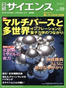 日経サイエンス(２０１７年９月号) 月刊誌／日本経済新聞出版社