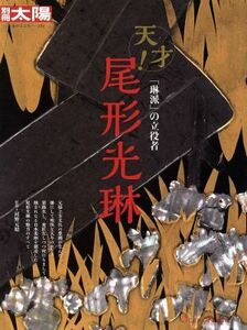 尾形光琳 「琳派」の立役者 別冊太陽　日本のこころ２３２／河野元昭