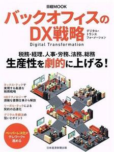 バックオフィスのＤＸ戦略 日経ムック／日本経済新聞出版(編者)