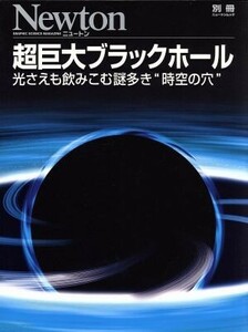 超巨大ブラックホール 光さえも飲みこむ謎多き“時空の穴” 別冊ニュートンムック／ニュートンプレス