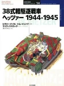 ３８式軽駆逐戦車ヘッツァー　１９４４‐１９４５ オスプレイ・ミリタリー・シリーズ世界の戦車イラストレイテッド１４／ヒラリードイル(著