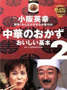 中華のおかず　おいしい基本　ＰＡＲＴ２／学習研究社