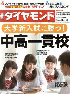 週刊　ダイヤモンド(２０１８　３／３１) 週刊誌／ダイヤモンド社