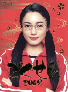 ごくせん　２００８　ＤＶＤ－ＢＯＸ／仲間由紀恵,生瀬勝久,高木雄也,三浦春馬,森本梢子（原作）,大島ミチル（音楽）