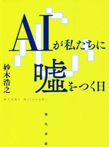 ＡＩが私たちに嘘をつく日／妙木浩之(著者)