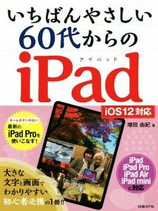 いちばんやさしい６０代からのｉＰａｄ （いちばんやさしい） 増田由紀／著 （978-4-8222-8605-7）