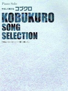 楽譜　コブクロ　ＳＯＮＧ　ＳＥＬＥＣＴＩＯＮ／芸術・芸能・エンタメ・アート(その他)