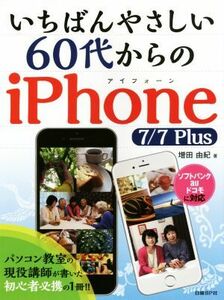 いちばんやさしい６０代からのｉＰｈｏｎｅ７／７Ｐｌｕｓ　ソフトバンク　ａｕ　ドコモに対応／増田由紀(著者)