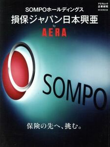 ＳＯＭＰＯホールディングス損保ジャパン日本興亜　ｂｙＡＥＲＡ 保険の先へ、挑む。 アエラムック　企業研究／朝日新聞出版