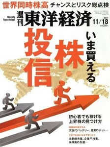 週刊　東洋経済(２０１７　１１／１８) 週刊誌／東洋経済新報社