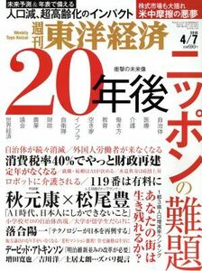 週刊　東洋経済(２０１８　４／７) 週刊誌／東洋経済新報社