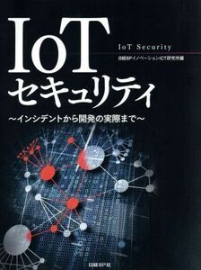 ＩｏＴセキュリティ インシデントから開発の実際まで／日経ＢＰイノベーションＩＣＴ研究所(編者)