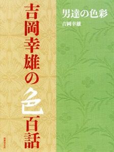 吉岡幸雄の色百話 男達の色彩／吉岡幸雄(著者)