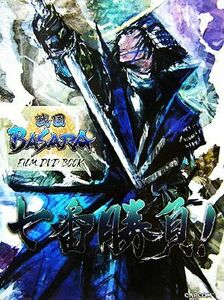 戦国ＢＡＳＡＲＡ　ＦＩＬＭ　ＤＶＤ　ＢＯＯＫ　七番勝負！／カプコン【編】