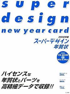 スーパーデザイン年賀状(２００６年版)／ｉｎｃ．ｓｕｐｅｒ　ｓｔｕｄｉｏ(著者)