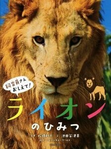 ライオンのひみつ 飼育員さんおしえて！／神田めぐみ(著者),池田菜津美(文),松橋利光(写真家)