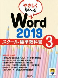 ya......Word2013 school standard textbook (3)| Nikkei BP company ( author )