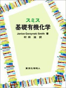 スミス　基礎有機化学／Ｊａｎｉｃｅ　Ｇｏｒｚｙｎｓｋｉ　Ｓｍｉｔｈ(著者),村田滋(訳者)