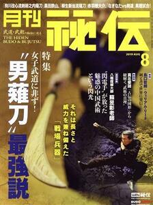 月刊　秘伝(８　２０１９　ＡＵＧ) 月刊誌／ＢＡＢジャパン