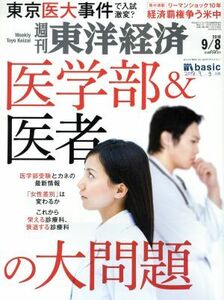 週刊　東洋経済(２０１８　９／８) 週刊誌／東洋経済新報社