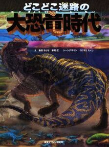 どこどこ迷路の大恐竜時代／島田ちとせ,草間匠,くにすえたくし