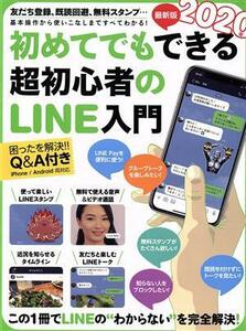 初めてでもできる超初心者のＬＩＮＥ入門(２０２０年最新版)／スタンダーズ(編者)