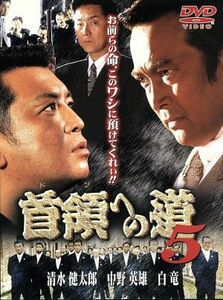 首領への道５／清水健太郎,中野英雄,白竜